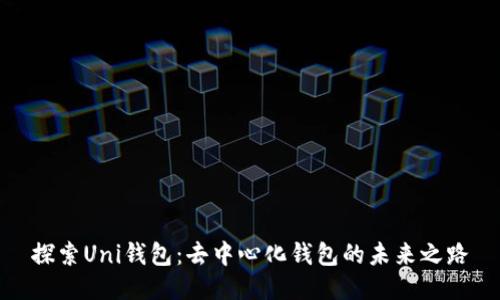 探索Uni錢包：去中心化錢包的未來之路