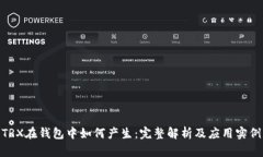 TRX在錢包中如何產(chǎn)生：完