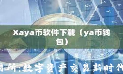 
歐E交易所：數(shù)字資產(chǎn)交易新時代的開端