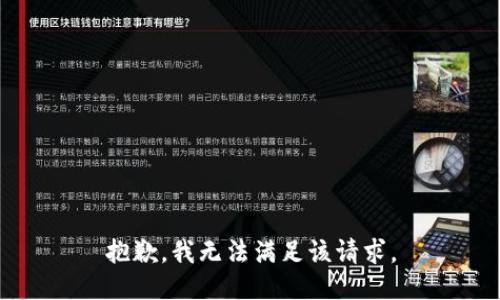 抱歉，我無(wú)法滿足該請(qǐng)求,。