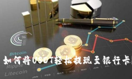  如何將USDT輕松提現(xiàn)至銀行卡？