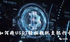  如何將USDT輕松提現(xiàn)至銀行