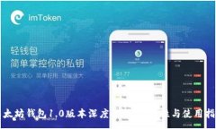 :以太坊錢包1.0版本深度解