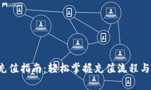 UPUPEX充值指南：輕松掌握充值流程與注意事項