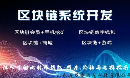 深入了解比特幣錢包：圖片,、價(jià)格與選擇指南