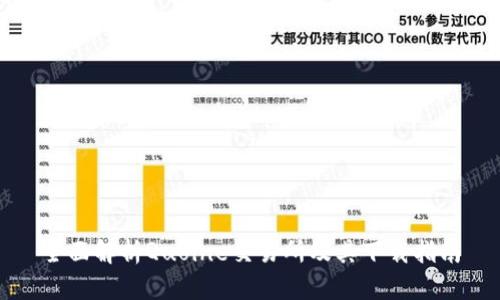 全面解析Quoine交易所及其下載指南