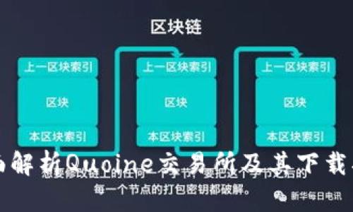 全面解析Quoine交易所及其下載指南