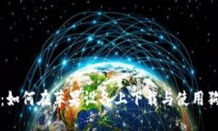 詳細(xì)教程：如何在蘋(píng)果設(shè)