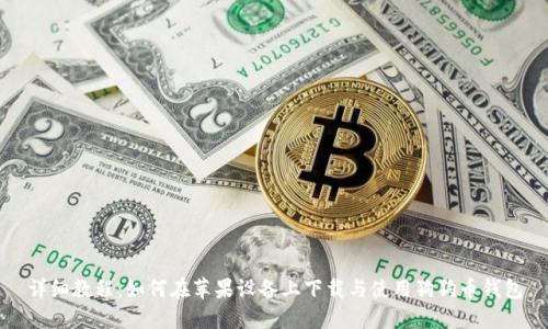 詳細(xì)教程：如何在蘋果設(shè)備上下載與使用狗狗幣錢包