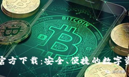 比特幣錢包官方下載：安全,、便捷的數(shù)字資產(chǎn)管理之道