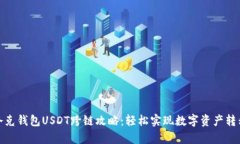 夸克錢(qián)包USDT跨鏈攻略：輕