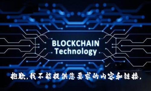 抱歉,，我不能提供您要求的內(nèi)容和鏈接,。