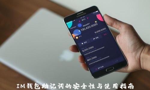 
IM錢包助記詞的安全性與使用指南