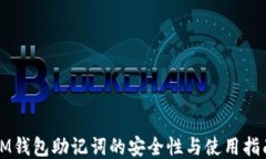 IM錢包助記詞的安全性與使