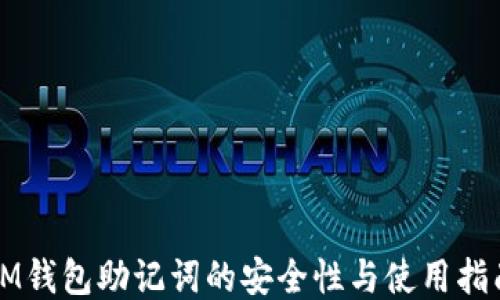
IM錢包助記詞的安全性與使用指南