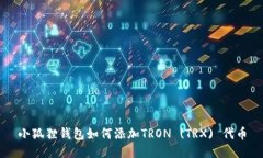 小狐貍錢包如何添加TRON