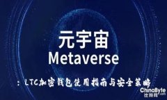 : LTC加密錢(qián)包使用指南與安