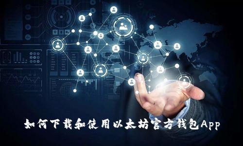 如何下載和使用以太坊官方錢包App