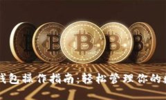 以太坊錢包操作指南：輕