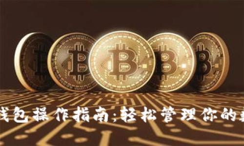 以太坊錢(qián)包操作指南：輕松管理你的數(shù)字資產(chǎn)