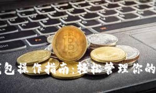 以太坊錢(qián)包操作指南：輕松管理你的數(shù)字資產(chǎn)