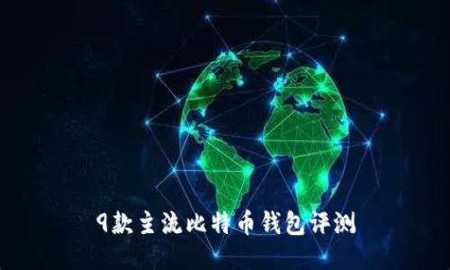 9款主流比特幣錢包評(píng)測(cè)