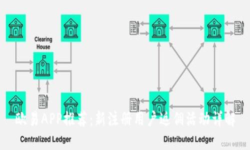 歐易APP推薦：新注冊用戶返傭活動詳解
