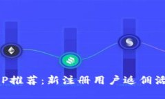 歐易APP推薦：新注冊(cè)用戶