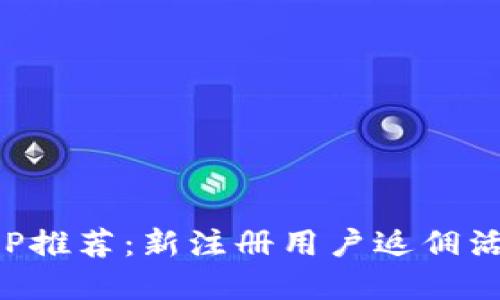 歐易APP推薦：新注冊用戶返傭活動詳解