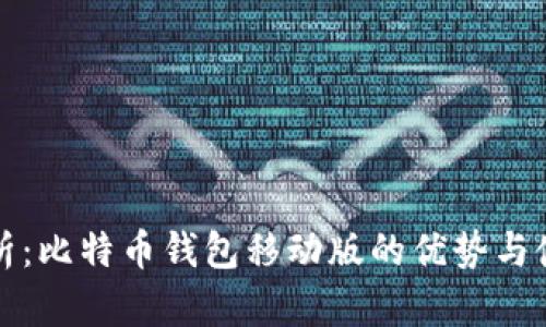 全面解析：比特幣錢包移動版的優(yōu)勢與使用指南
