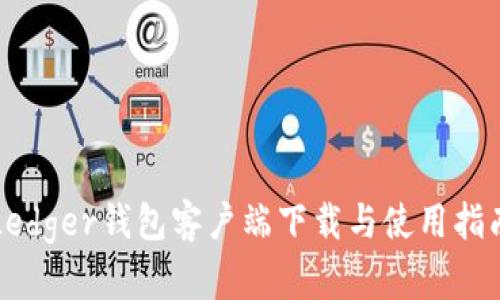 Ledger錢(qián)包客戶(hù)端下載與使用指南
