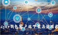 Ledger錢包客戶端下載與使