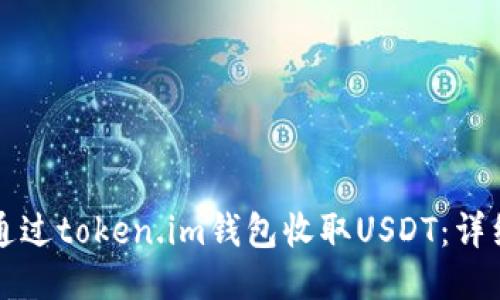 如何通過(guò)token.im錢包收取USDT：詳細(xì)指南