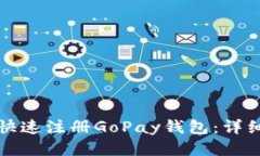 如何快速注冊(cè)GoPay錢包：詳