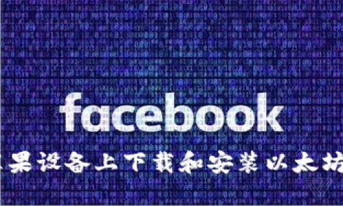 如何在蘋果設備上下載和安裝以太坊錢包APP