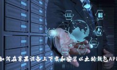 如何在蘋(píng)果設(shè)備上下載和
