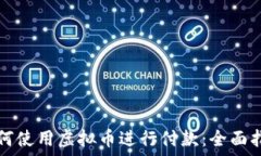  如何使用虛擬幣進行付款