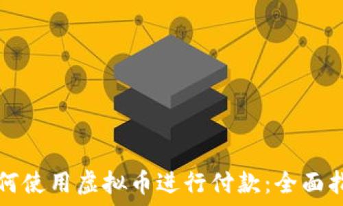  
如何使用虛擬幣進(jìn)行付款：全面指南