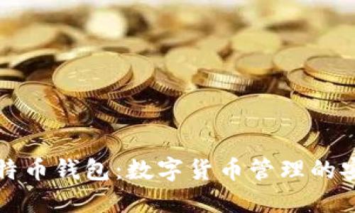 聚幣比特幣錢包：數字貨幣管理的安全選擇