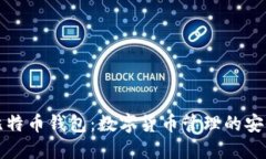 聚幣比特幣錢(qián)包：數(shù)字貨
