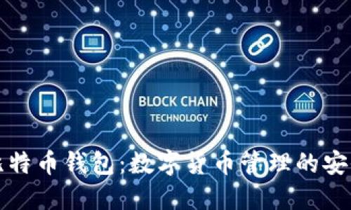 聚幣比特幣錢包：數字貨幣管理的安全選擇