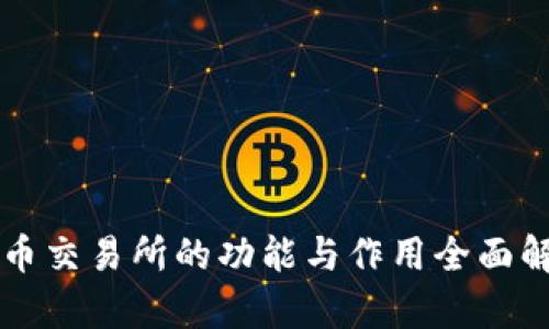 貨幣交易所的功能與作用全面解析