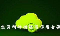 貨幣交易所的功能與作用