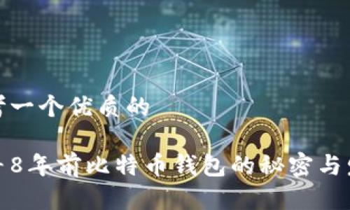 思考一個優(yōu)質(zhì)的

探尋8年前比特幣錢包的秘密與發(fā)展