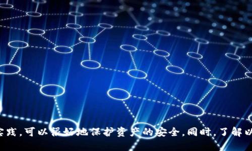   TP錢包如何安全管理和存儲數(shù)百USDT,？ / 
 guanjianci TP錢包, USDT, 數(shù)字貨幣安全 /guanjianci 

引言
隨著數(shù)字貨幣的迅速發(fā)展，越來越多的人開始接觸并使用虛擬貨幣,。在眾多的數(shù)字貨幣中,，USDT（泰達(dá)幣）因其與美元的掛鉤而受到廣泛認(rèn)可和使用。為了安全地管理這些資產(chǎn),，錢袋的選擇顯得尤為重要,。TP錢包作為一種廣受歡迎的數(shù)字貨幣錢包，因其便捷性和安全性而備受青睞,。本文將詳細(xì)探討如何利用TP錢包安全地管理和存儲數(shù)百USDT,，并分享相關(guān)知識和實(shí)用建議。

TP錢包的基本介紹
TP錢包是一款功能強(qiáng)大的數(shù)字資產(chǎn)管理工具,，支持多種區(qū)塊鏈資產(chǎn)的存儲和交易,。其設(shè)計(jì)旨在為用戶提供一個安全、便捷,、簡單易用的環(huán)境,，從而使用戶能夠輕松管理自己的數(shù)字資產(chǎn)。TP錢包支持USDT、ETH,、BTC等多種主流數(shù)字貨幣,，并且支持去中心化的DApp（去中心化應(yīng)用），使得用戶可以在錢包內(nèi)部直接進(jìn)行多種操作,，如交易,、投資等。

TP錢包的安全性
安全性是選擇數(shù)字貨幣錢包時最重要的考慮因素之一,。TP錢包采用了多重安全機(jī)制,，比如私鑰本地存儲、助記詞備份和指紋識別等,。用戶的私鑰不會上傳到服務(wù)器上,，降低了被黑客攻擊的風(fēng)險。此外,，用戶可以選擇設(shè)置交易密碼和雙重認(rèn)證,，增加賬戶的安全性。

如何在TP錢包中安全存儲USDT
在TP錢包中存儲USDT,，并確保其安全,，需要遵循一些基本原則：
ul
li定期更新錢包軟件，以確保您使用的是最新版本,，包含了最新的安全補(bǔ)丁,。/li
li設(shè)置強(qiáng)密碼和雙重認(rèn)證，以減少被侵入的可能性,。/li
li將助記詞存放在安全的地方,，不要將其透露給他人。/li
li定期監(jiān)控賬戶動態(tài),，盡早發(fā)現(xiàn)異?；顒印?li
/ul

常見存儲問題及解決方案
雖然TP錢包提供了多重保護(hù)措施,，但在存儲和管理USDT的過程中,，用戶仍然可能遇到一些常見的問題。以下是一些常見問題及其解決方案：

常見問題1：如何找回丟失的助記詞,？
助記詞是恢復(fù)錢包的重要信息,，一旦丟失可能會導(dǎo)致資產(chǎn)無法找回。首先,，確保您在創(chuàng)建錢包時記錄下助記詞并保存在安全的位置,。如果丟失，可以嘗試以下步驟：
ul
li檢查是否在創(chuàng)建時有備份副本,。/li
li詢問家人或朋友是否曾見過您的助記詞,。/li
li聯(lián)系TP錢包的客服,，看是否有其他方法可以恢復(fù)。/li
/ul
總之,，為助記詞設(shè)置物理和電子備份是關(guān)鍵,，以避免未來的資金風(fēng)險。

常見問題2：如何防止賬戶被盜,？
賬戶被盜的問題確實(shí)是使用數(shù)字錢包時最大的風(fēng)險之一,。為了避免這種情況，可以采取以下措施：
ul
li使用強(qiáng)密碼,，并定期更換,。/li
li啟用雙重認(rèn)證，增加賬戶的安全性,。/li
li避免在公共Wi-Fi環(huán)境下進(jìn)行交易或訪問錢包,。/li
li時刻關(guān)注賬戶動態(tài)，發(fā)現(xiàn)異常及時更改密碼,。/li
/ul
綜合運(yùn)用這些措施,，可以顯著降低賬戶被盜的風(fēng)險。

常見問題3：USDT的轉(zhuǎn)賬費(fèi)用如何控制,？
在使用TP錢包進(jìn)行USDT轉(zhuǎn)賬時,，難免要支付一些交易費(fèi)用。要控制這些費(fèi)用,，用戶可以：
ul
li選擇合適的轉(zhuǎn)賬時間,，通常網(wǎng)絡(luò)擁堵時費(fèi)用較高,。/li
li了解和比較不同平臺的手續(xù)費(fèi),，選擇性價比最優(yōu)的。/li
li監(jiān)控實(shí)時的網(wǎng)絡(luò)費(fèi)用,，合理設(shè)置轉(zhuǎn)賬費(fèi)用,。/li
/ul
通過這些方法，用戶可以更加經(jīng)濟(jì)地進(jìn)行USDT的轉(zhuǎn)賬操作,。

常見問題4：如何安全地進(jìn)行USDT的交易,？
交易是持有USDT的主要目的，而要保障交易的安全性,，用戶需要：
ul
li選擇信譽(yù)良好的交易平臺,，避免去不明來源的交易所。/li
li交易前盡量了解對方的信譽(yù)及歷史記錄,。/li
li在合適的時機(jī)進(jìn)行交易,，避免網(wǎng)絡(luò)異常情況造成的損失。/li
/ul
關(guān)注市場趨勢和交易時機(jī)對減少損失也至關(guān)重要,。

常見問題5：是否需要將USDT轉(zhuǎn)換為其他幣種,？
用戶根據(jù)市場情況和自身需求,，可能會考慮是否將USDT轉(zhuǎn)換為其他幣種。這需要基于幾個因素來決定：
ul
li市場行情,，評估USDT保持價值的風(fēng)險與收益,。/li
li個人投資策略，以及對不同幣種風(fēng)險的承受能力,。/li
li預(yù)計(jì)未來資產(chǎn)是否會增值,，是否有必要將其轉(zhuǎn)換。/li
/ul
在做出轉(zhuǎn)換決定前,，充分了解不同幣種的投資特性和市場變化是十分重要的,。

總結(jié)
在數(shù)字貨幣日益普及的今天，如何安全地管理和存儲USDT已成為許多投資者關(guān)心的問題,。TP錢包為用戶提供了一個安全可靠的平臺,，遵循基本的安全措施和最佳實(shí)踐，可以很好地保護(hù)資產(chǎn)的安全,。同時,，了解以上常見問題的解決方案，讓用戶在使用TP錢包時更加得心應(yīng)手,。希望通過本文的介紹,，能幫助到廣大數(shù)字貨幣用戶，確保他們的資產(chǎn)安全與增值,。