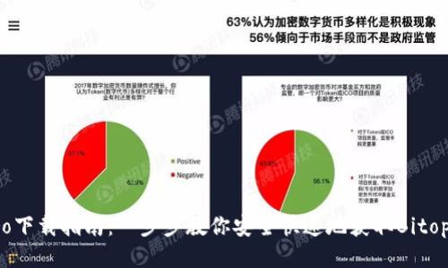 Bitopro下載指南：一步步教你安全快速地獲取Bitopro應(yīng)用