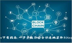 Bitopro下載指南：一步步教