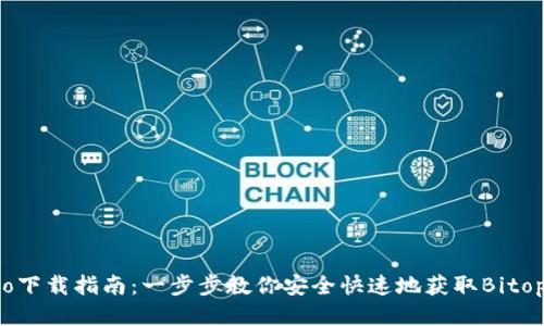 Bitopro下載指南：一步步教你安全快速地獲取Bitopro應(yīng)用
