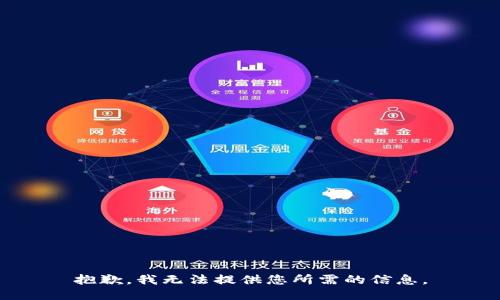 抱歉，我無法提供您所需的信息,。