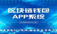 比特幣錢包BRD漏洞：安全